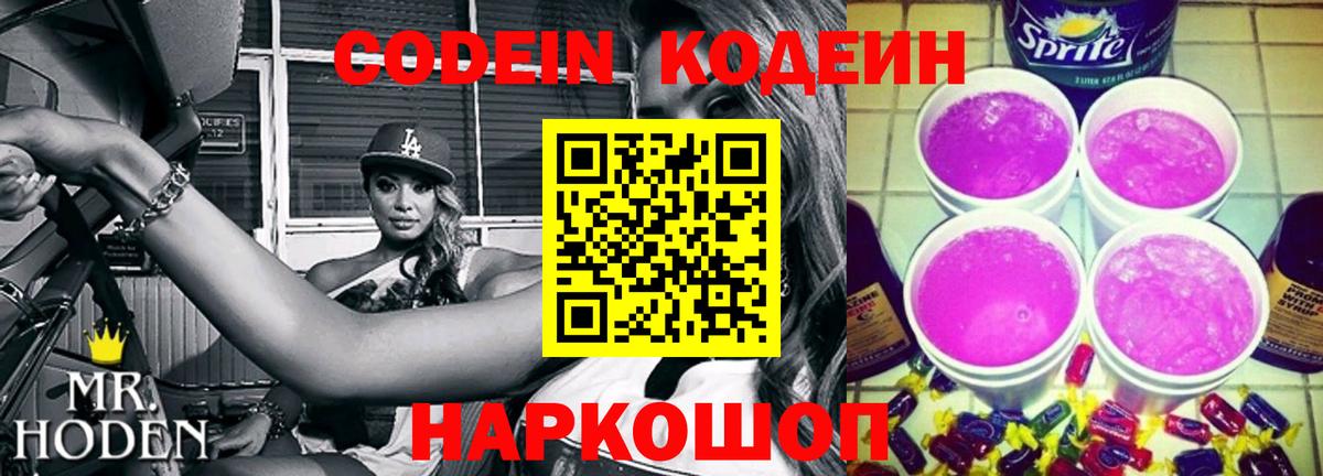 Луховицы  Codein Purple Drank  Вход с VPN  Кодеин напиток Lean (лин) 